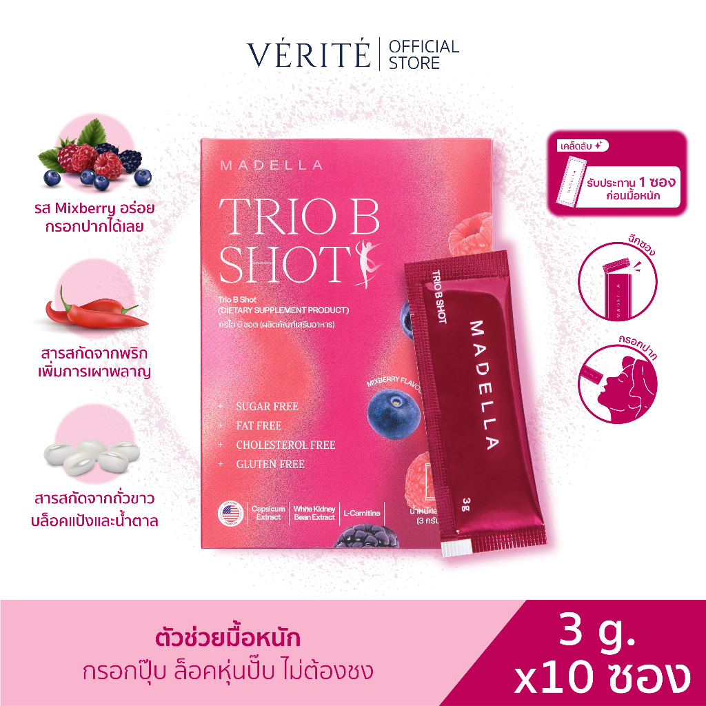 Madella Trio B Shot รสมิกซ์เบอร์รี่ กรอกปุ๊บ ล็อกหุ่นปั๊บ ตัวช่วยมื้อหนัก ปรับการเผาผลาญ