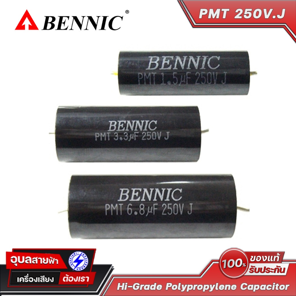 Bennic PMT คาปาซิเตอร์ 0.22-4.7uF 250V ซีคล่อมลำโพง วงจร เครื่องเสียง Capacitor Polypropylene DIY