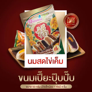 เปี๊ยะปุ๊บปั๊บ อร่อยซอย 8 คละไส้ 1 ห่อ มี 4 ชิ้น ขนมเปี๊ยะปุ๊บปั๊บ ขนมเปี๊ยะอร่อยซอย 8