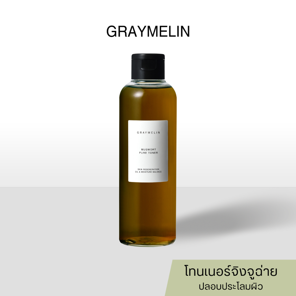 [แท้/ฉลากไทย] Graymelin Mugwort Pure Toner 200ml โทนเนอร์มักเวิร์ด ช่วยลดการอักเสบ ปลอบประโลมผิว