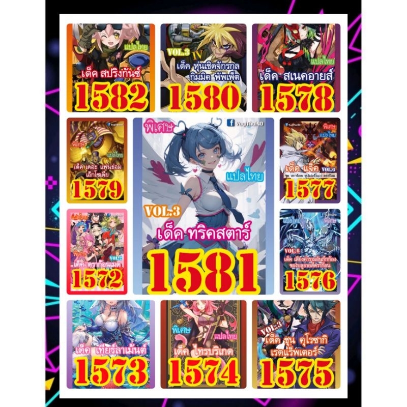 (แพคส่งภายใน2วัน/10เด็คแถมฟรี1เด็ค!) การ์ดยูกิแปลไทยราคาส่ง เบอร์1540-1587