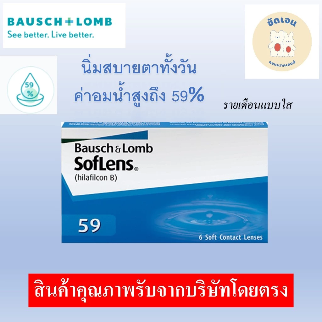 คอนแทคเลนส์ Bausch&Lomb Soflens 59 เลนส์สัมผัส บอช แอนด์ ลอมบ์