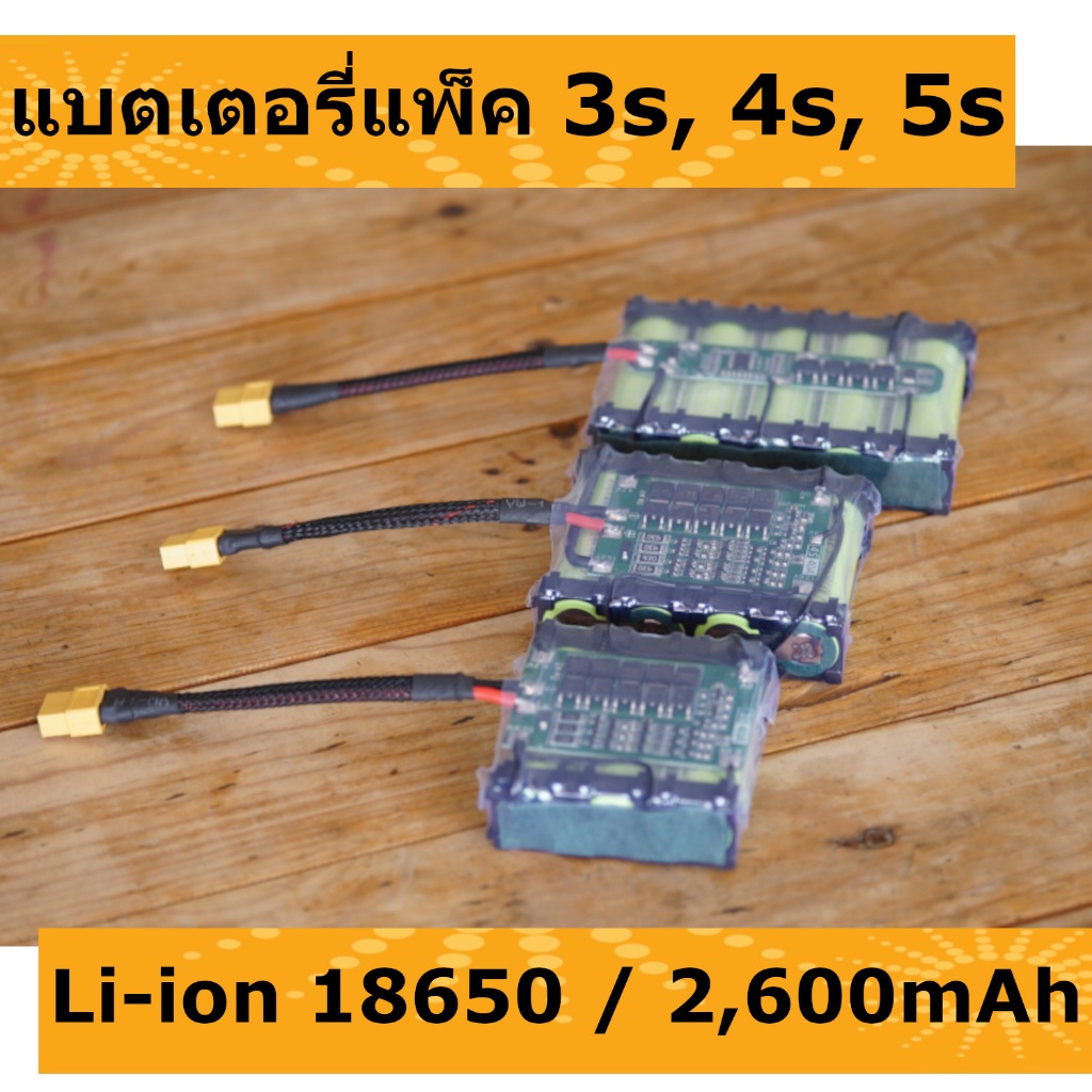 แบตเตอรี่แพ็ค Li-Ion 2,600mAh ( 2.6 แอมป์ ) 3S-5S สำหรับลำโพงบลูทูธ และอื่นๆๆ