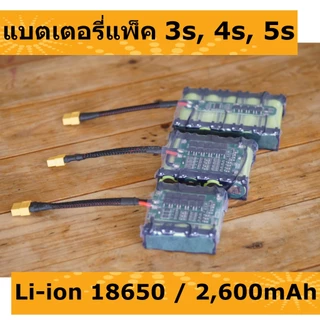แบตเตอรี่แพ็ค Li-Ion 2,600mAh ( 2.6 แอมป์ ) 3S-5S สำหรับลำโพงบลูทูธ และอื่นๆๆ