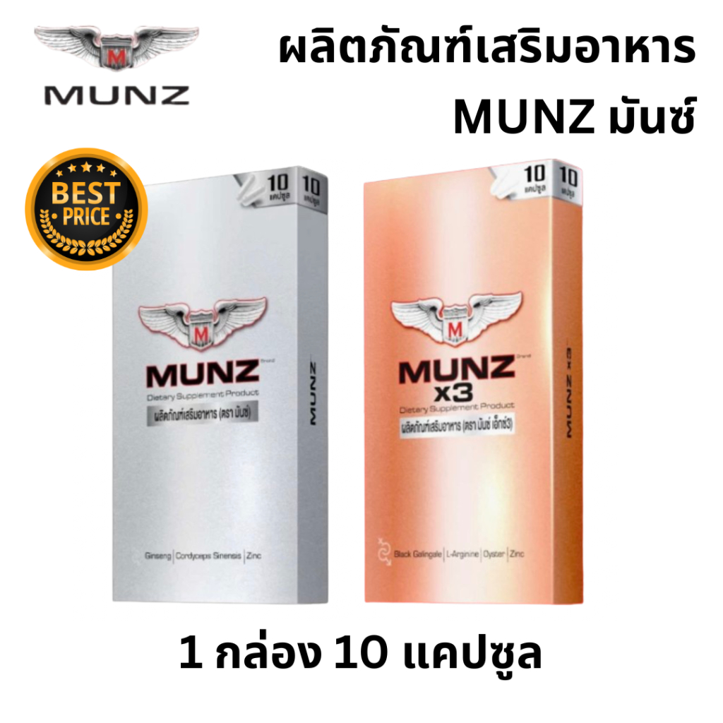 มันซ์ Munz Munzx3 อาหารเสริม เพื่อสุขภาพ x3 t m o h l i ท่านชาย 1 กล่อง 10 เม็ด ไม่ระบุชื่อสินค้า