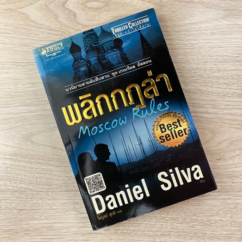 พลิกกฏล่า / Moscow Rules / Daniel Silva