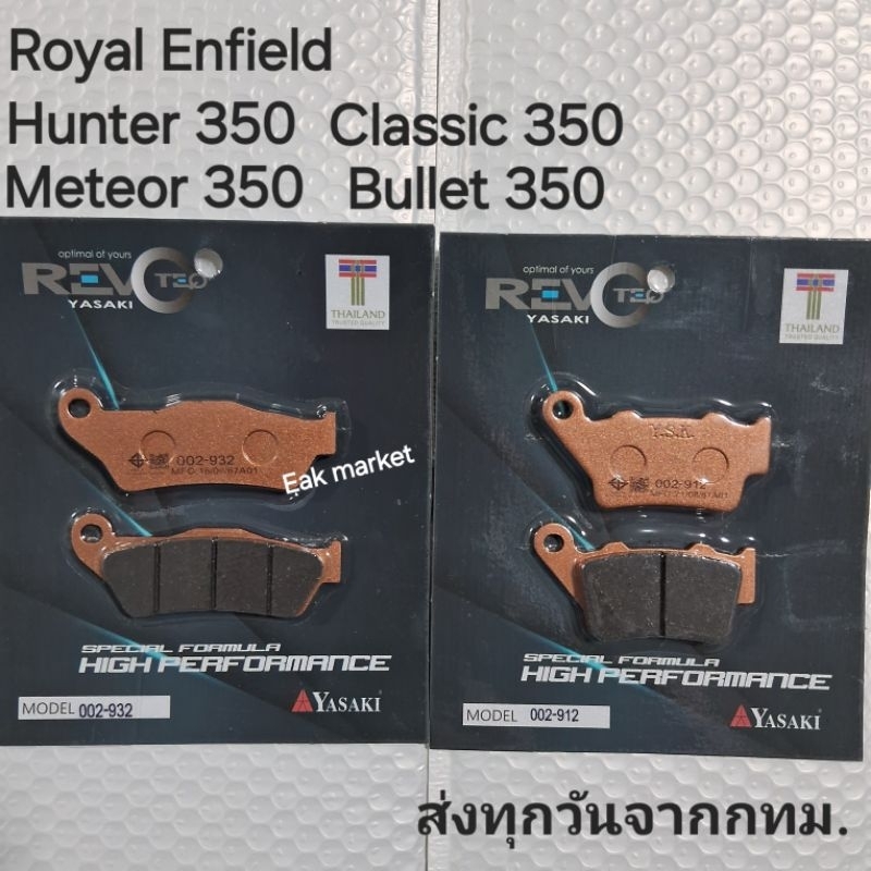 ผ้าเบรคหน้า-หลัง ROYAL ENFIELD 350 รุ่น CLASSIC/HUNTER/METEOR คลาสสิค ฮันเตอร์ เมทิออ Yasaki revoteq