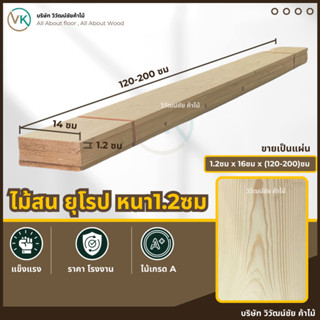 ไม้สน 1.2 ซม x 14 x (120-200) เกรดAA ไม้สนนอก ไม้สนแผ่น แผ่น…