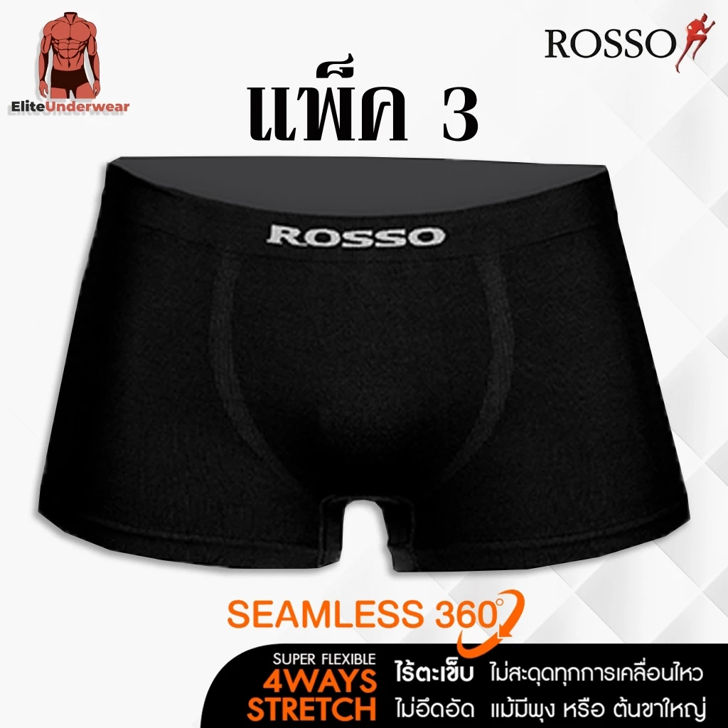 (แพ็ค 3) Rosso กางเกงในชาย รุ่น SEAMLESS Freedom ทรงมีขา (TRUNK) ไร้ตะเข็บไม่ระคายเคือง กระชับ เย็นสบาย ยืดหยุ่นดี