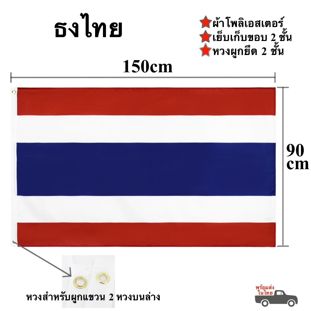 ธงชาติไทย ผืนใหญ่ 90x150cm ผ้าโพลีเอสเตอร์ เย็บขอบ 2 ชั้น