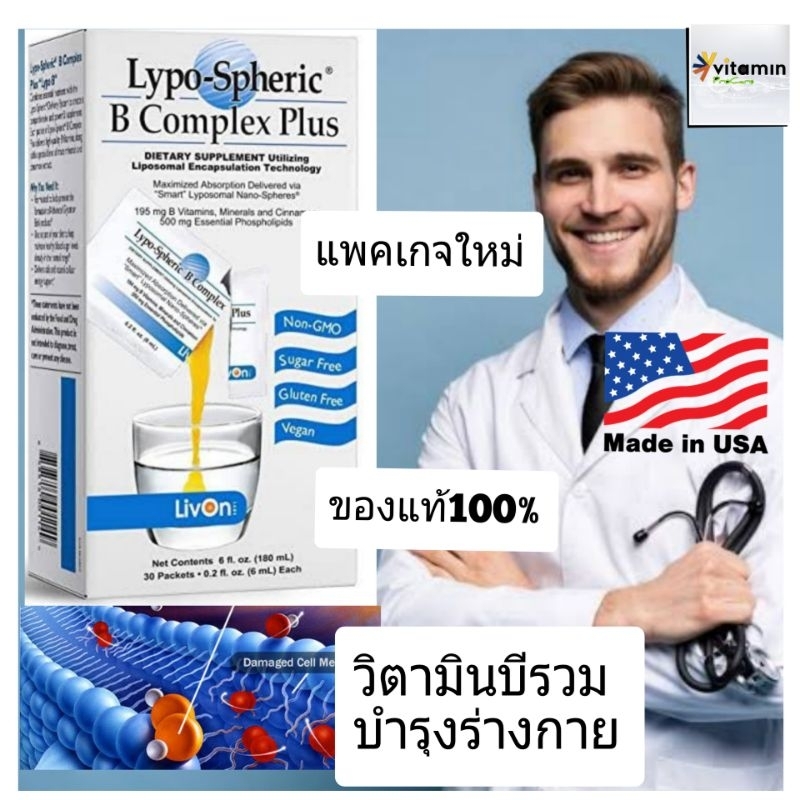 Lypo Spheric B Complex Plus แท้ 100% ตัวแทนจำหน่าย (LivonLabs) วิตามินบีรวม วิตามินบี 12 วิตามินบี6 