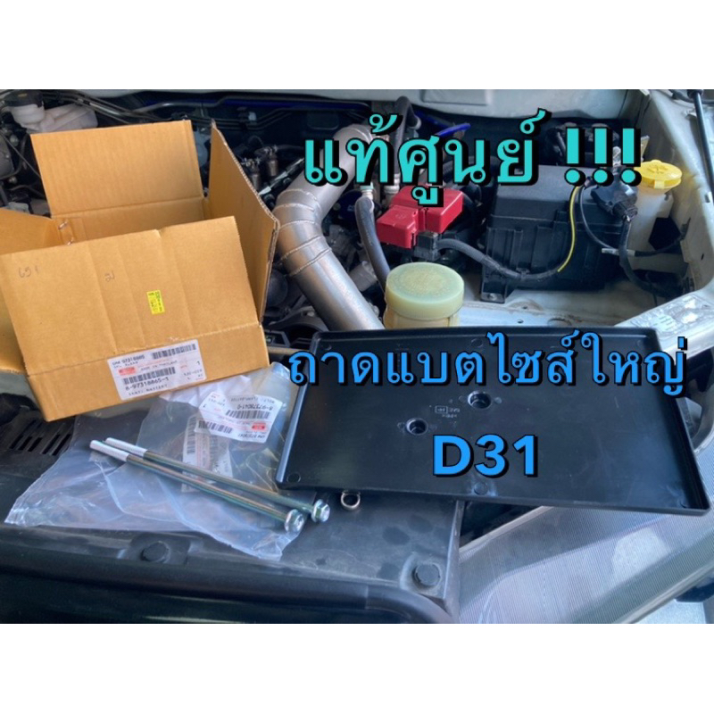 แท้ศูนย์ !!!! ถาดแบตเตอรี่ ชนาดแบต D31 ใส่ได้ตั้งแต่ 2003-2024