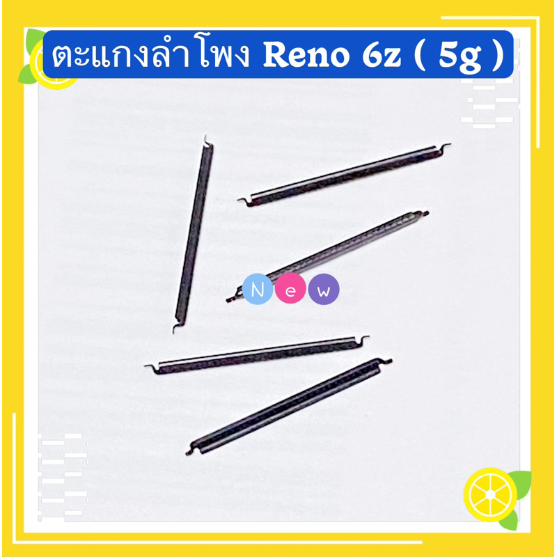 ตะแกงลำโพง （ Speaker Sticker ） OPPO Reno 6z 5g ( ชุดนึงมี5ตัว )