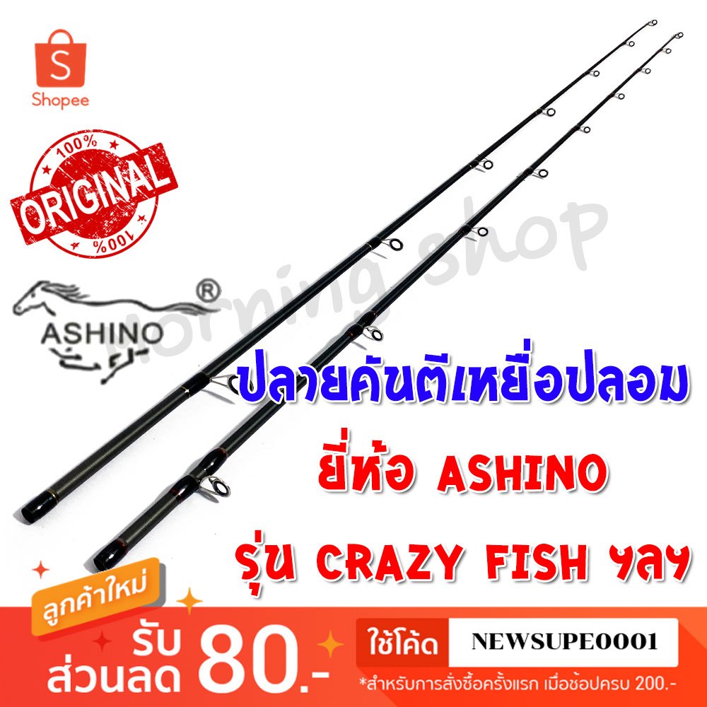 สินค้าเฉพาะ ปลายคันตีเหยื่อปลอม Ashino Crazy-Fish ฯลฯ (CHS)(CHC)