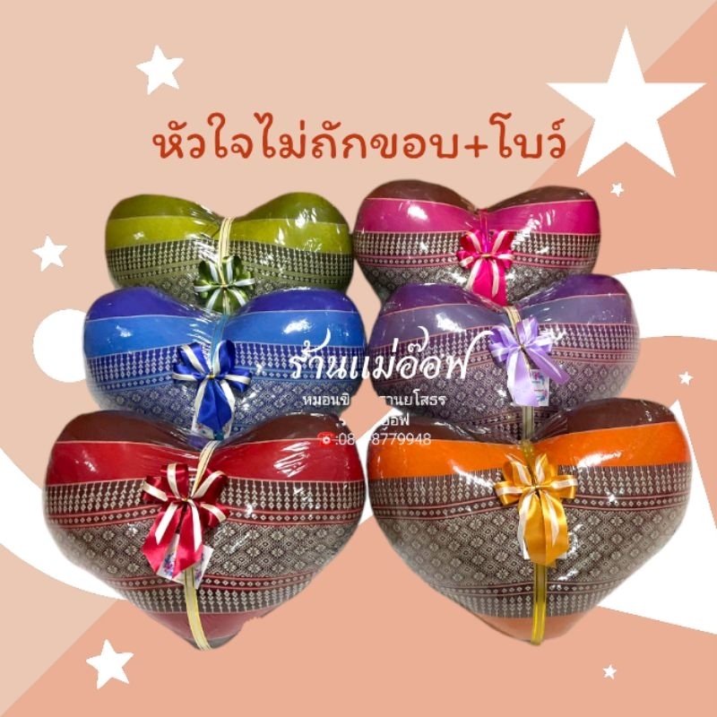 หมอนหัวใจไม่ถักขอบ+โบว์❤️ขนาด15นิ้ว