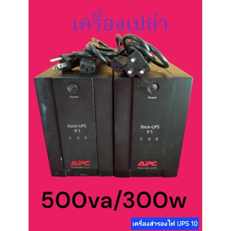 UPS เครื่องสำรองไฟ APC 500VA/300W มือสอง สภาพสวย เครื่องเปล่าไม่มีแบต แถมสายชาร์จAC1เส้น ใช้แบตเตอรี