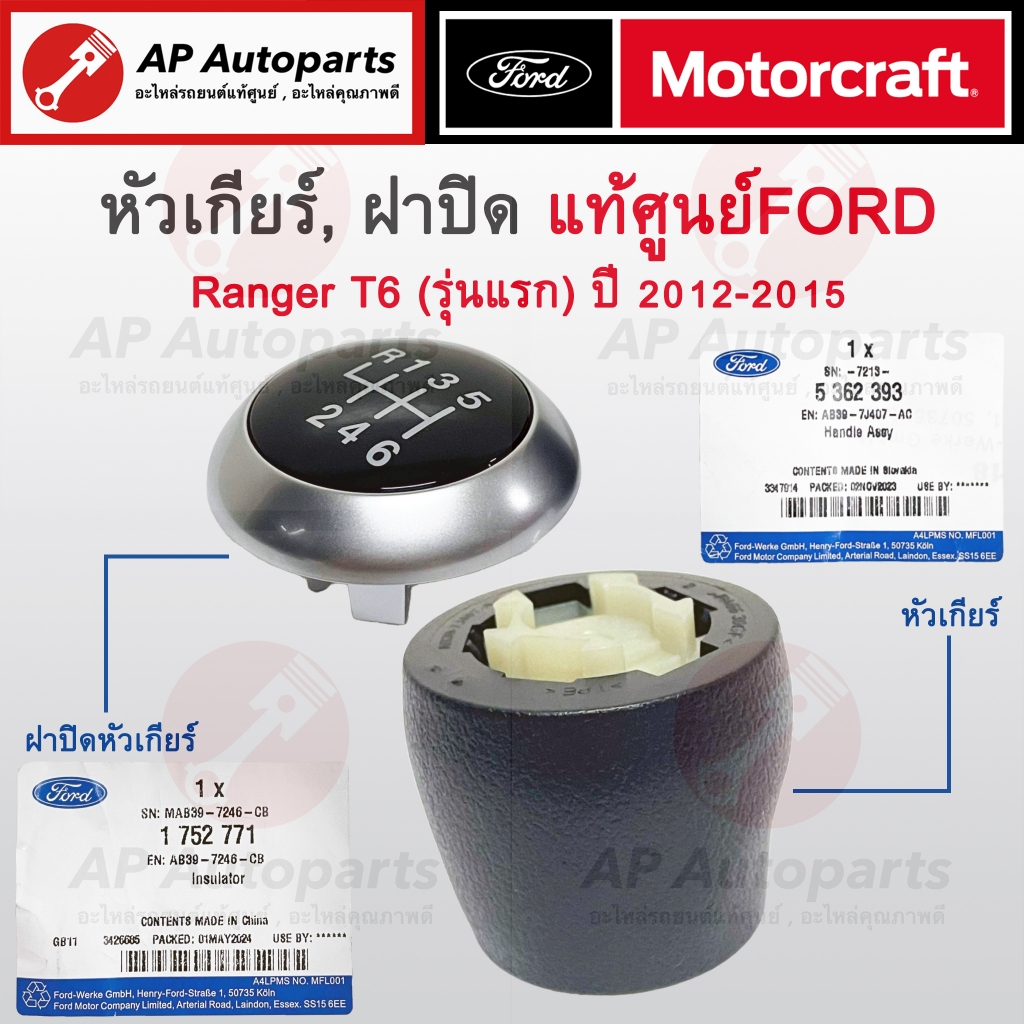 แท้ศูนย์ ! FORD หัวเกียร์ + ฝาปิดหัวเกียร์ RANGER T6 ตัว ปี 2012-2015 / เกียร์ธรรมดา