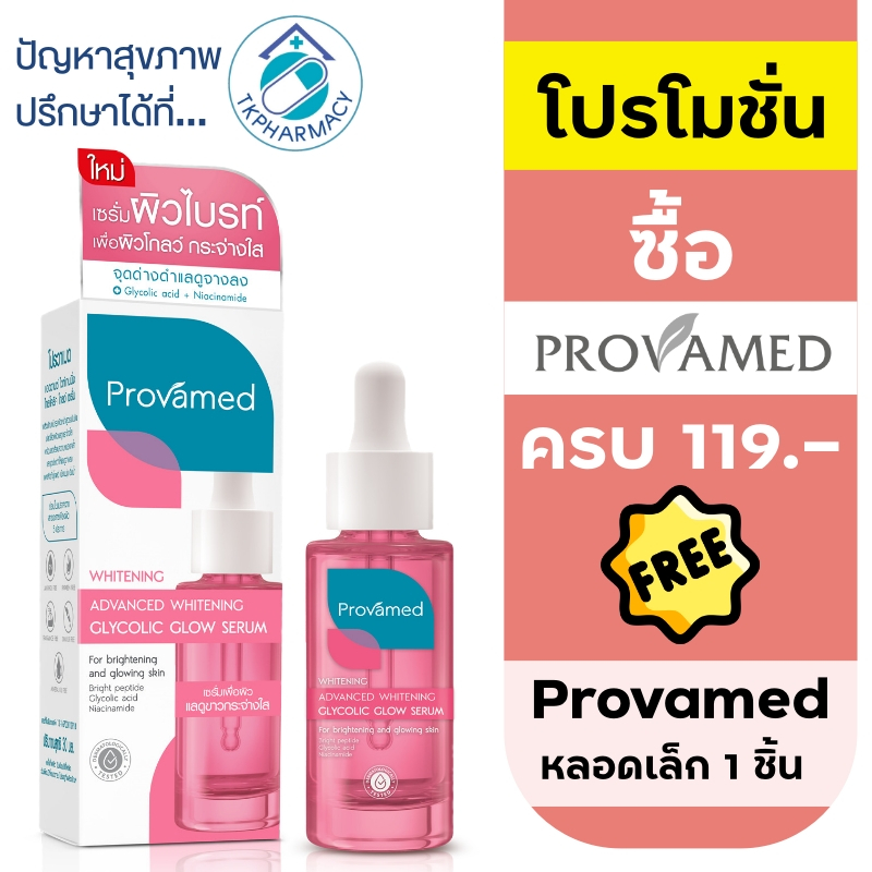 เซรั่มผิวใส Provamed Advanced Whitening Glycolic Glow Serum 30 ml.