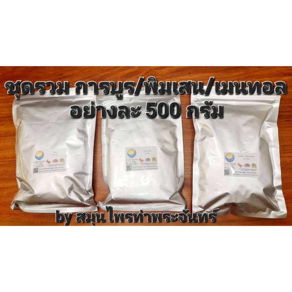 ชุดรวม การบูร พิมเสน เมนทอล อย่างละ 500 กรัม ( บรรจุซองฟรอย กันความชื้นอย่างดี+สินค้าใหม่ มีระบุวันผลิต-หมดอายุชัดเจน )