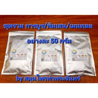 ชุดรวม การบูร พิมเสน เมนทอล อย่างละ 50 กรัม ( บรรจุซองฟรอย ก…