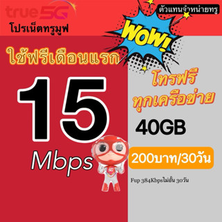ซิมเน็ตซิมเทพทรูมูฟ True 8 เน็ตเร็วเต็มสปีด ไม่อั้น 4mbps 15…
