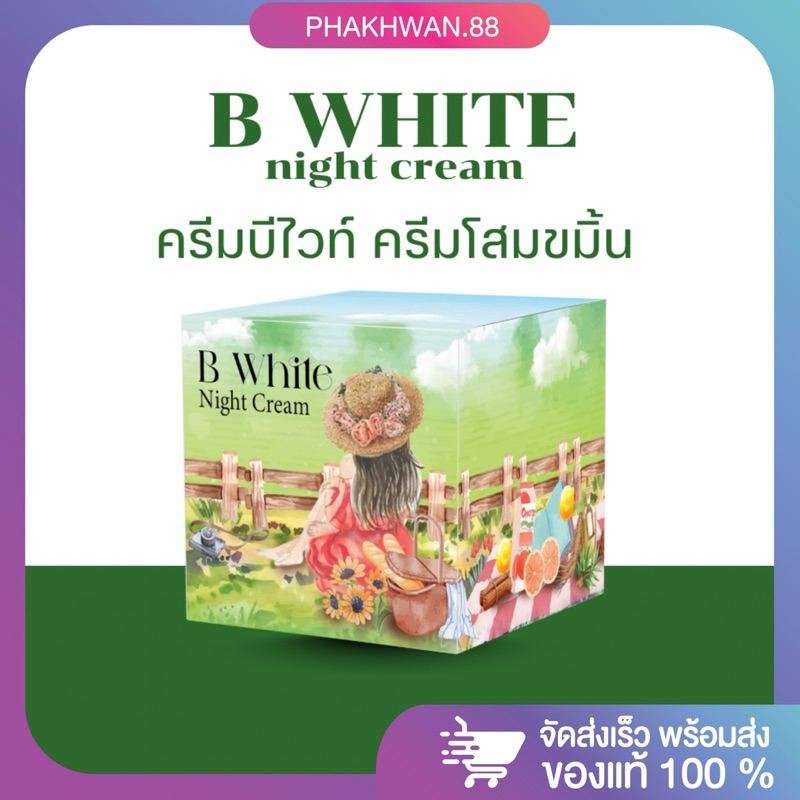 [ของแท้ พร้อมส่ง] บีไวท์ ครีมบีไวท์ 💚💛ครีมโสมขมิ้น B White Night Cream บำรุงผิวหน้า สกินแคร์