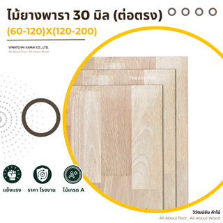 ท็อปโต๊ะ ไม้ยางพารา 30 มิล x(60-120)x(120-200) เกรดAC ต่อตรง…