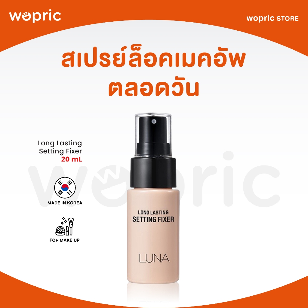 แท้ พร้อมส่ง Luna Long Lasting Setting Fixer 20mL สเปรย์ล็อกเมคอัพ