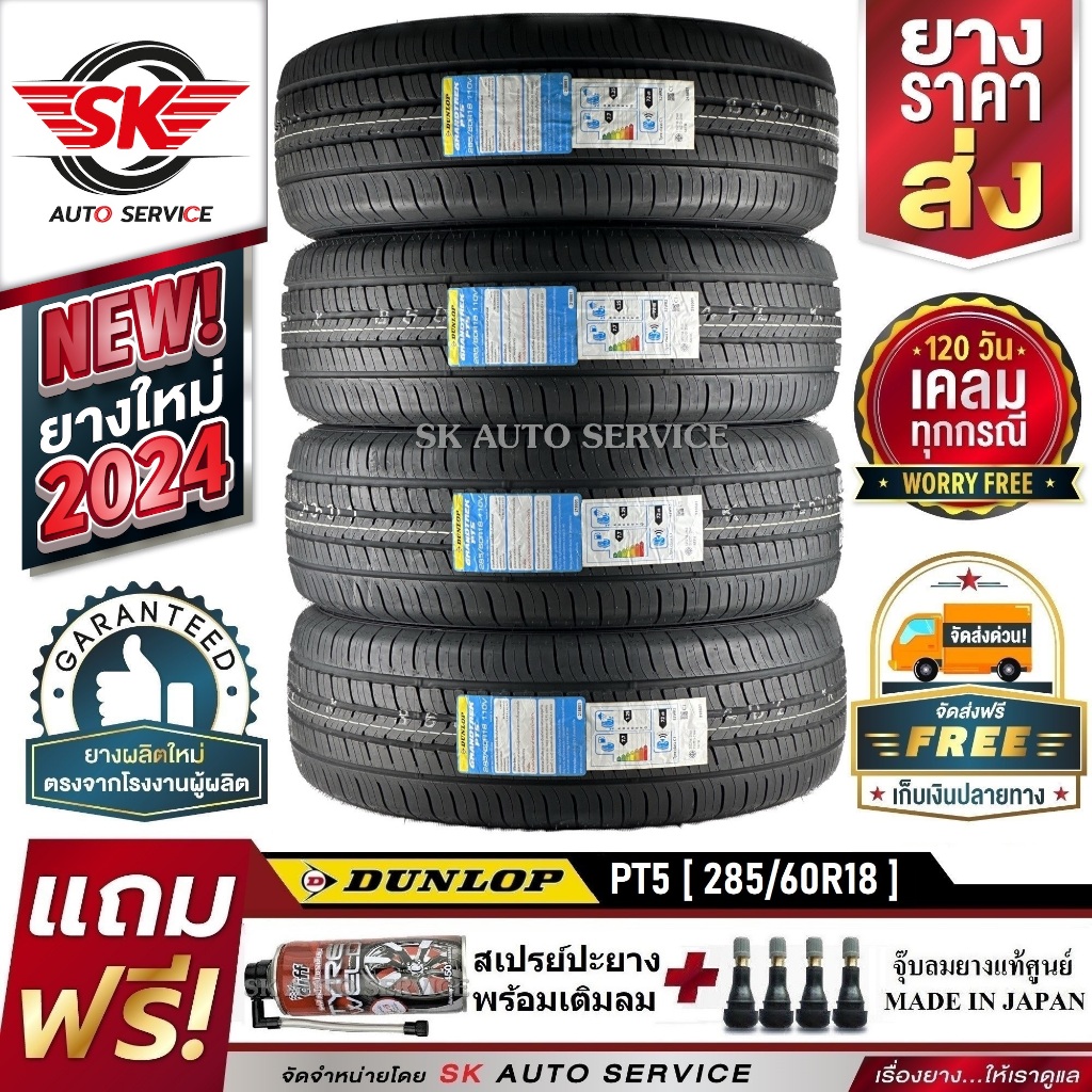 DUNLOP ยางรถยนต์ 285/60R18 (ล้อขอบ 18) รุ่น GRANDTREK PT5 4 เส้น (ยางรุ่นใหม่ ปี 2024)+ประกันอุบัติเ