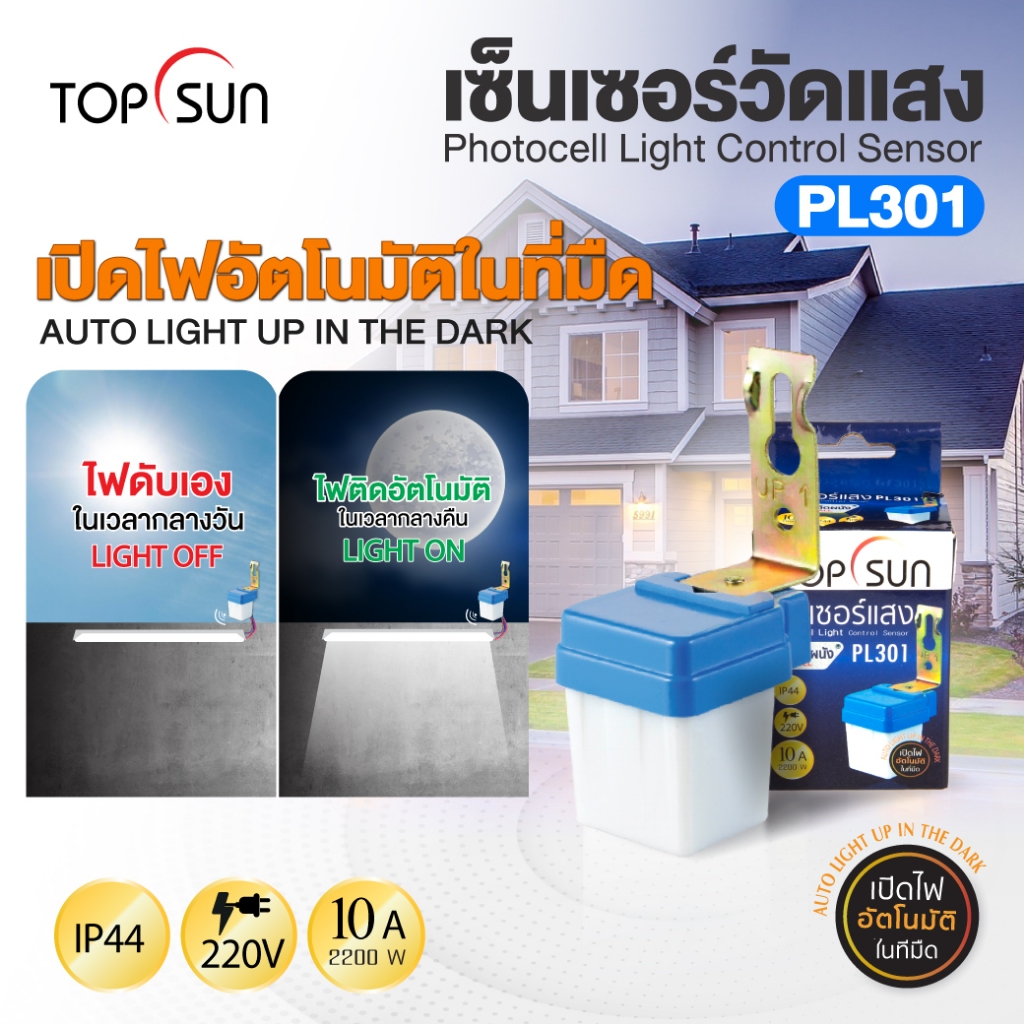(ประกัน 6 เดือน) เซ็นเซอร์จับแสงเปิดปิดไฟอัตโนมัติตอนเวลากลางคืน รุ่น PL301 TOPSUN มีของพร้อมส่ง