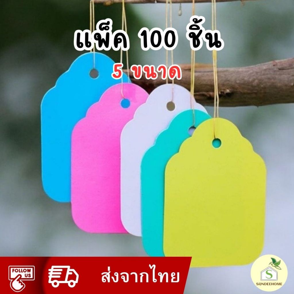 ป้ายชื่อต้นไม้แบบห้อย (100 ชิ้น) ป้ายชื่อพลาสติก มีหลายขนาด ป้ายแท็ก