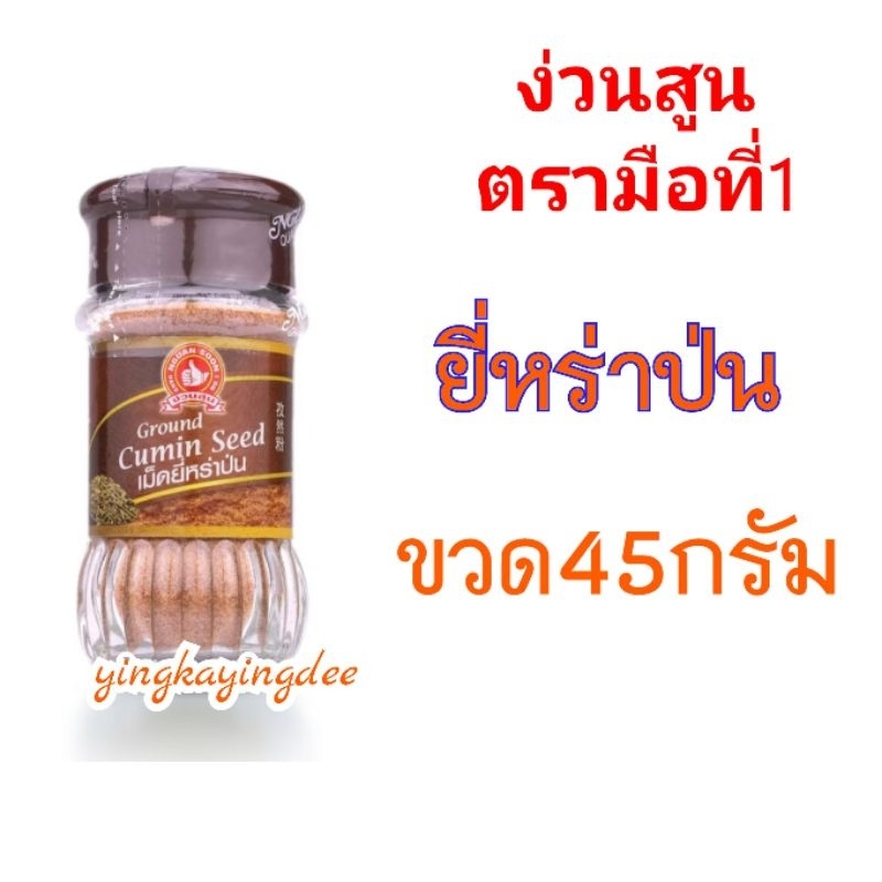 ง่วนสูน เม็ดยี่หร่าป่น 45 g Ground Cumin Seed