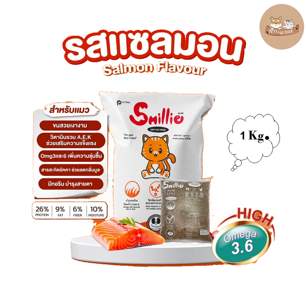 Smillie อาหารแมว สไมล์ลี่ สูตรสารอาหารครบถ้วน รสแซลมอน ขนาด 1 กก. ถุงโรงงาน โปรตีน 26% ราคาประหยัด