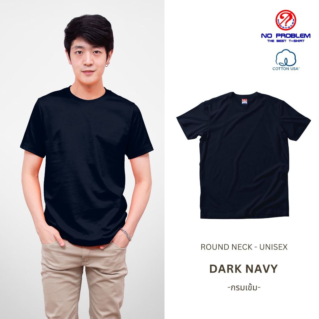 Noproblem เสื้อยืดคอกลม สีกรมเข้ม ยอดขาย No.1 รับประกัน ไม่ย้วย ไม่ยืด ผ้านุ่ม เสื้อยืด สีพื้น