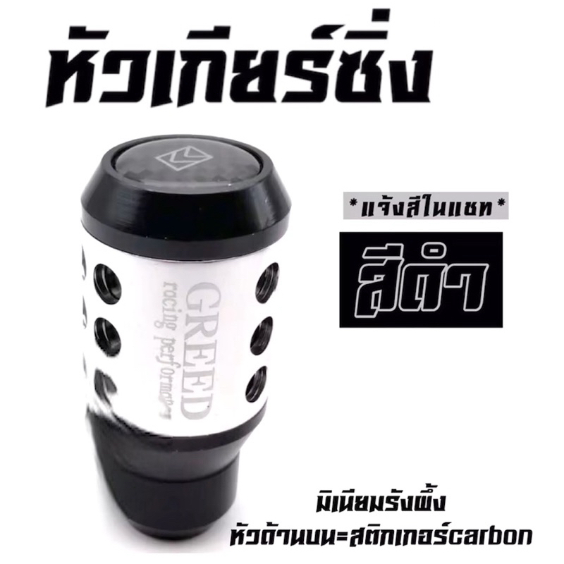 หัวเกียร์แต่งGREED ลายรังผึ้งสามารถใส่ทั้งเกียร์ออโต้และเกียธรรมดาได้