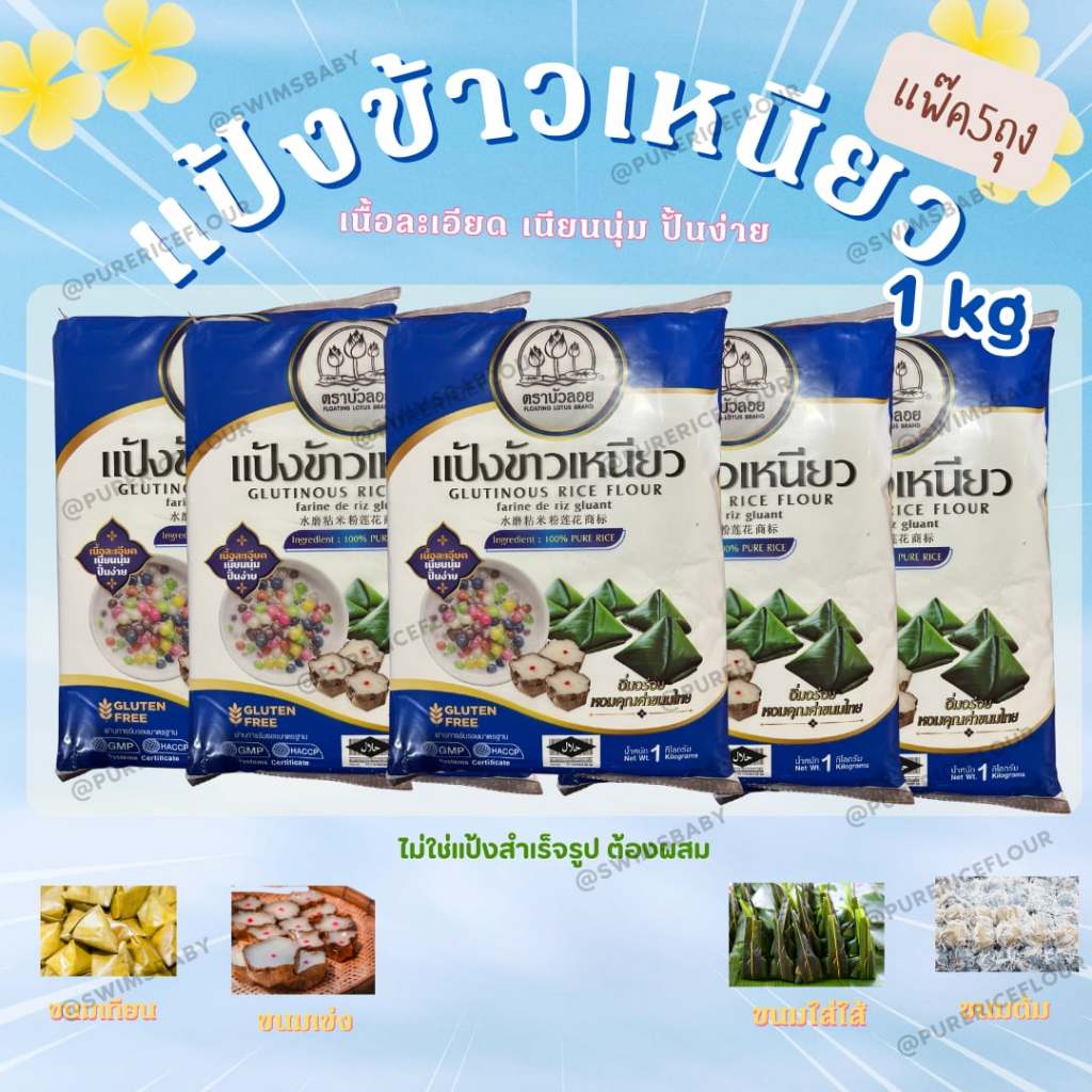 ถูกสุดแป้งข้าวเหนียว แพ๊ค5ถุง ทำขนมบ้าบิ่น บัวลอย ขนมเทียน/เข่ง เนื้อละเอียดเนียนนุ่ม ทำขนมอร่อย