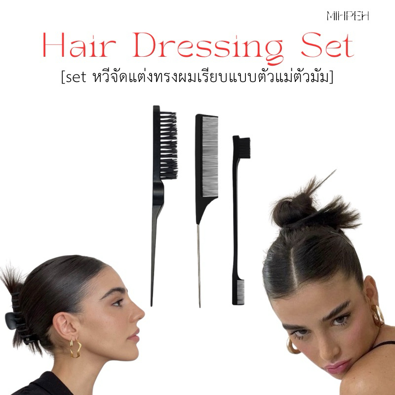[5012](พร้อมส่ง) set หวีจัดแต่งทรงผม หวีหาง หวีซี่ถี่ ใช้สำหรับรวบผม ยี่ผม และจัดแต่งทรงผม