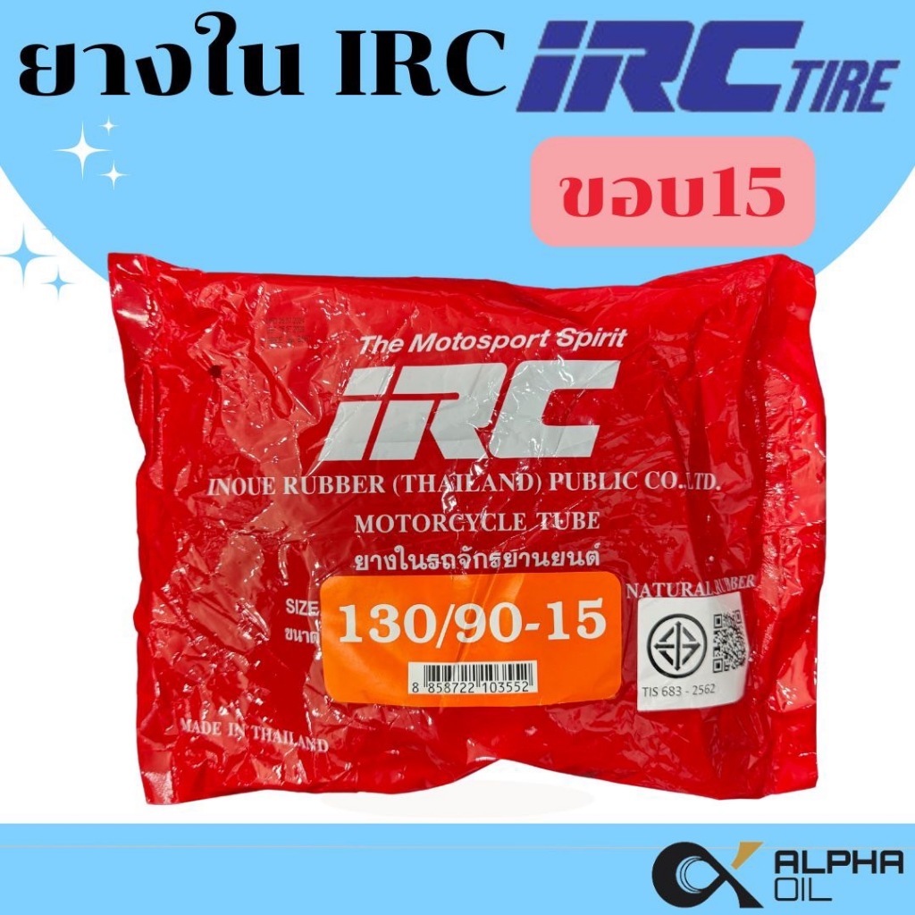 ยางในรถมอเตอร์ไซค์ขอบ15 IRC 130/90-15 ห่อแดง ใส่ยางนอก Phantom, Boss