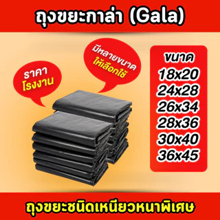 ถุงขยะกาล่า หนา เนื้อเหนียว ไร้กลิ่น ไม่เหม็นฉุน