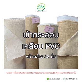 ผ้ากระสอบปอเคลือบ PVC หน้ากว้าง 48  (ขายเป็นหลา)