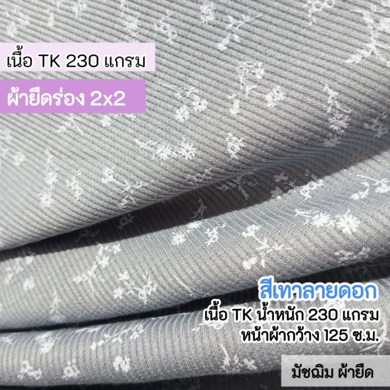 ผ้าเมตร ผ้ายืดร่อง 2x2 สีเทาลายดอก เนื้อทีเค 230 แกรม ตัดเสื้อครอป เสื้อผ้าแฟชั่น