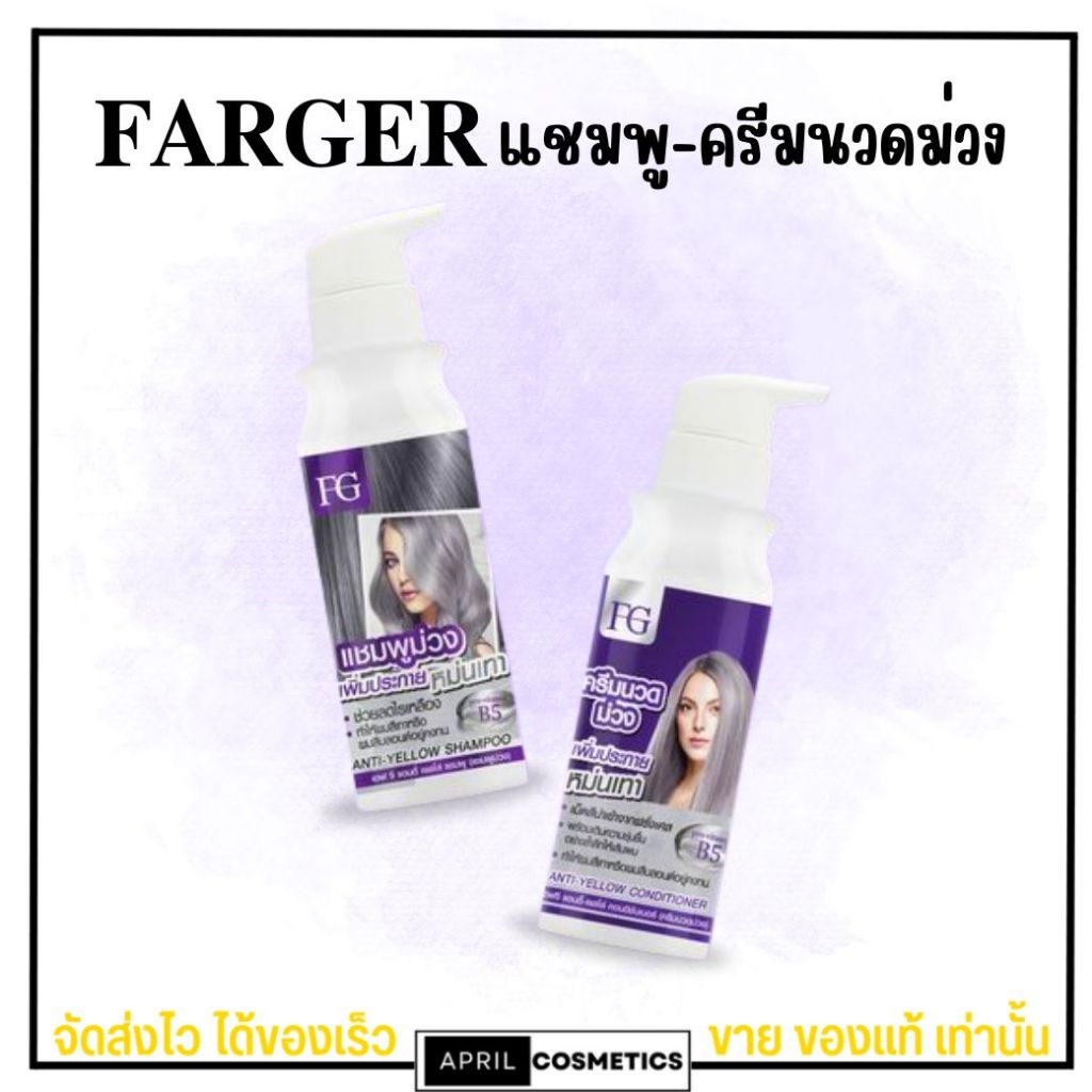 แชมพู ม่วง แก้ไรเหลือง FARGER ANTI-YELLOW SHAMPOO 💦 แชมพูม่วง ฟาร์เกอร์ แอนตี้ เยลโล่ แชมพู [300มล.]