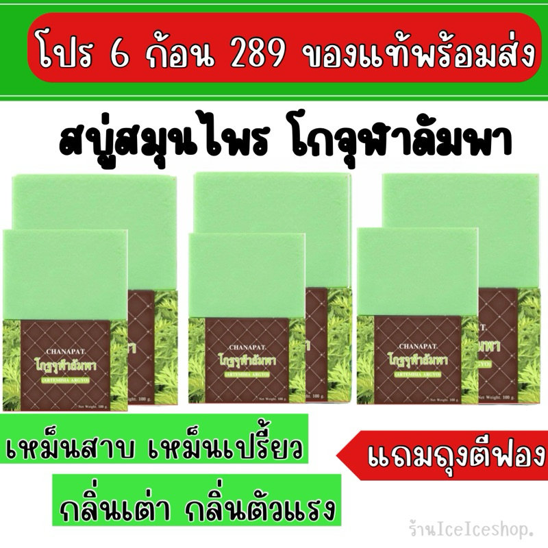สบู่โกฐจุฬาลัมพา (โปร 6 ก้อน) เหม็นเปรี้ยว กลิ่นตัวแรง ก้อนละ 100 กรัม +แถมถุงตีฟอง