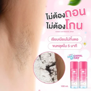 มูสกำจัดขน COSMIC คอสมิค กำจัดขนแค่ 5นาที เย็นสบายผิว ไม่แสบไม่คัน อ่อนโยนต่อผิว ขนขึ้นใหม่บางลง (เจ้าของแบรนด์)