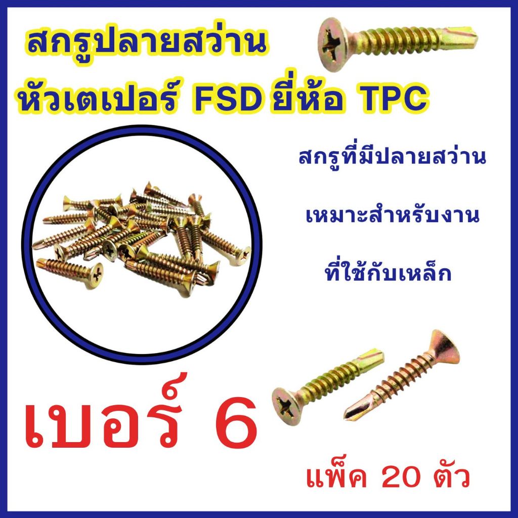 (แพ็ค 20 ตัว) สกรูปลายสว่านหัวF หัวเตเปอร์ (เบอร์ 6) ชุบรุ้ง FSD ยี่ห้อ TPC