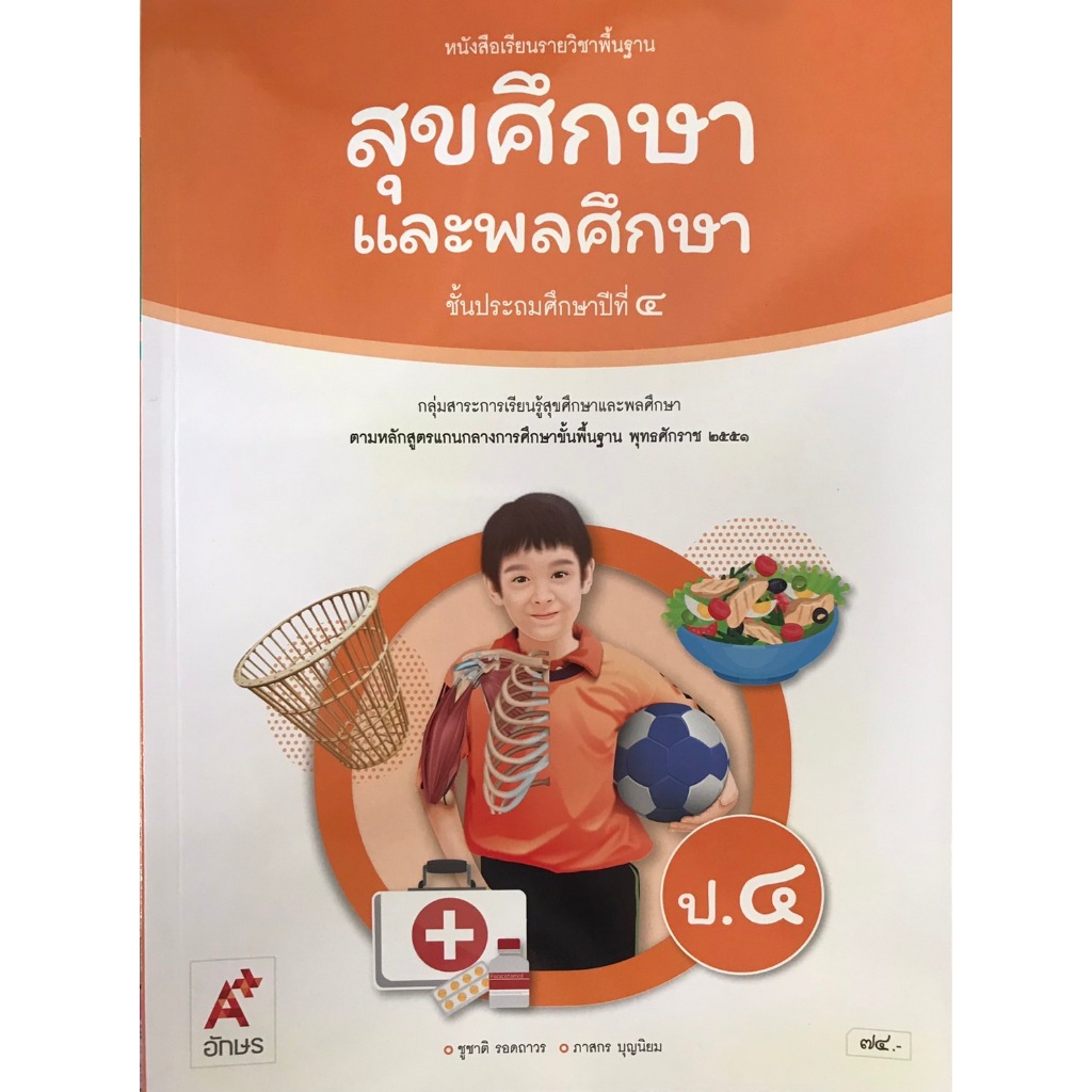 สุขศึกษาและพลศึกษา ป.4 (อจท) หนังสือเรียน ปกใหม่ล่าสุดสีขาวส้ม