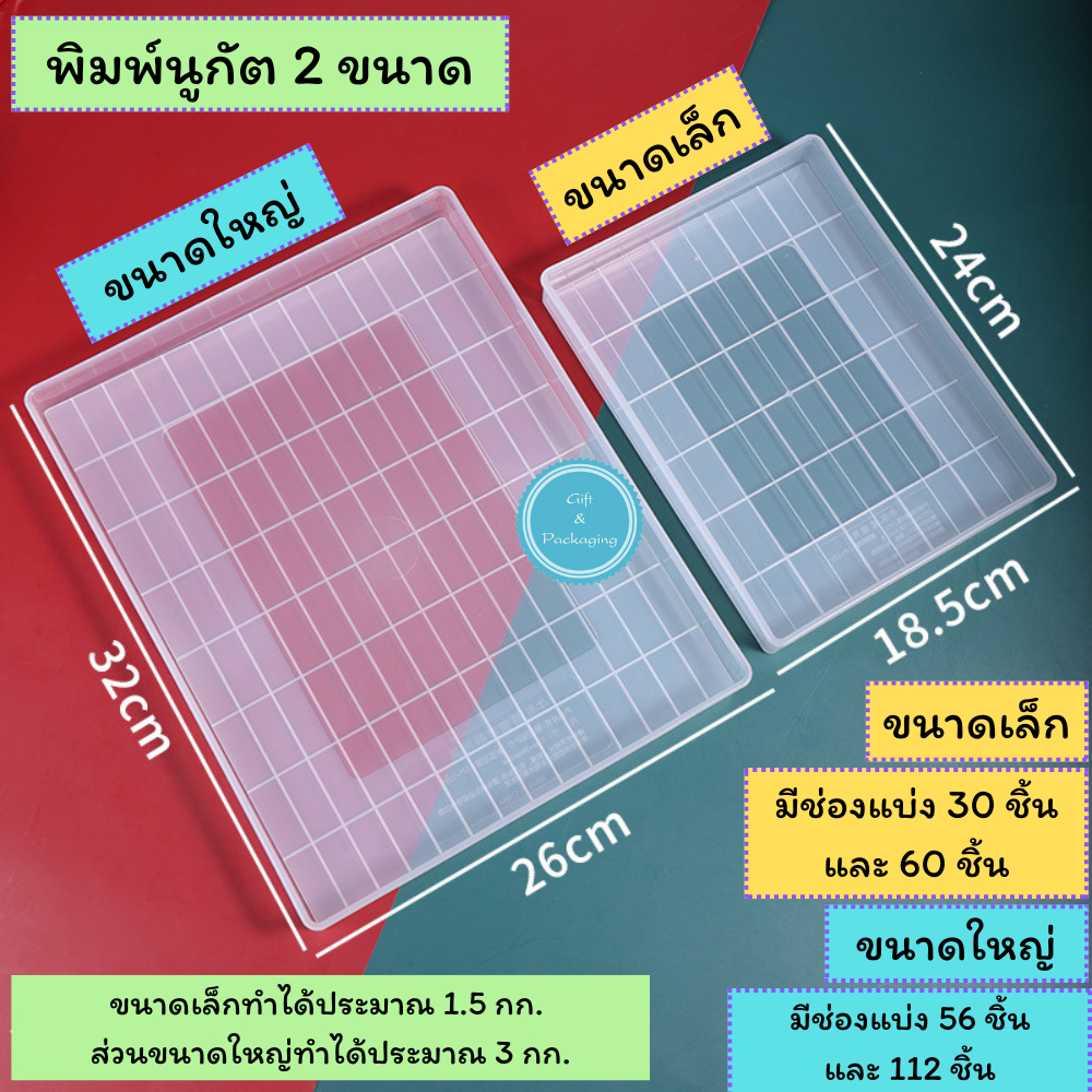 พิมพ์นูกัต 2 ขนาด ถาดอัดขนมนูกัต ตังเมไต้หวัน ขนาดเล็ก มีช่องแบ่ง 30 และ 60 ชิ้น ขนาดใหญ่ มีช่องแบ่ง 56 และ 112 ชิ้น