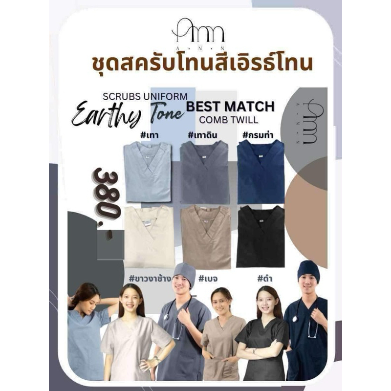 ชุดสครับ ชุดแพทย์ ชุดสครับพยาบาล เอิร์ธโทน (เสื้อ+กางเกง) มีถึง ss-8xl ชุดสครับOR ชุดสครับหมอ ชุดพยาบาล ชุดสครับร้านแอน