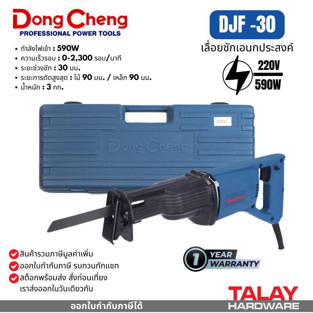 Dongcheng DC เลื่อยเอนกประสงค์ DJF30 590W.