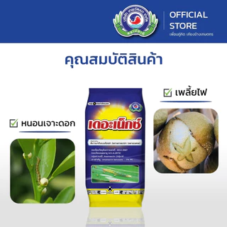 เดอะเน็กซ์ ขนาด 1 กิโลกรัม│เทพวัฒนา ตราปลาคู่│ยาแมลง สารป้องกันกำจัดแมลง (หนอนเจาะผล หนอนเจาะดอก เพลี้ยไฟ)